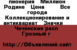 1.1) пионерия : Миллион Родине › Цена ­ 90 - Все города Коллекционирование и антиквариат » Значки   . Чеченская респ.,Грозный г.